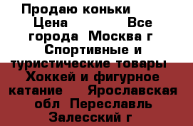 Продаю коньки EDEA › Цена ­ 11 000 - Все города, Москва г. Спортивные и туристические товары » Хоккей и фигурное катание   . Ярославская обл.,Переславль-Залесский г.